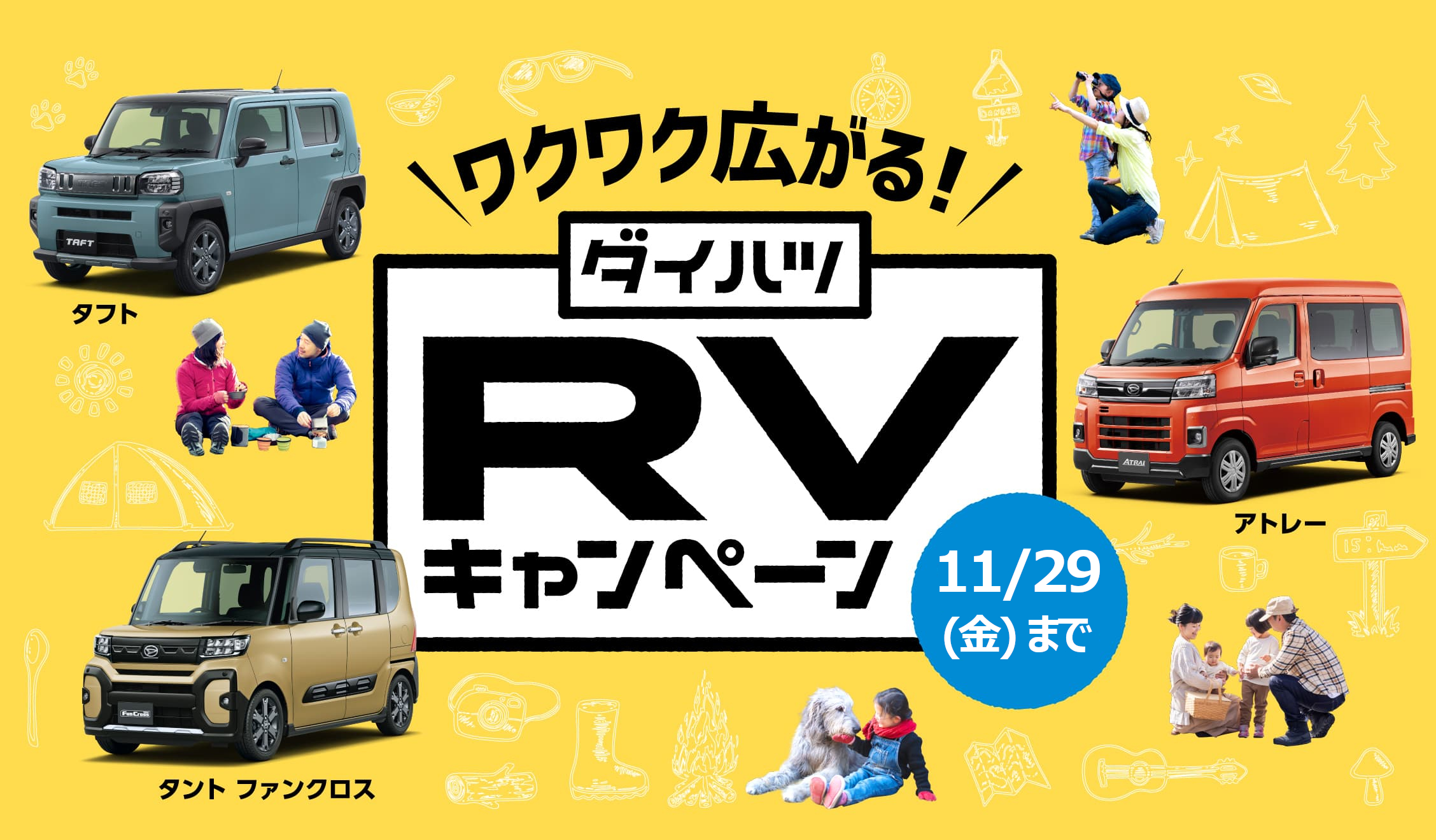 ワクワク広がる！RVキャンペーン［11月29日（金）まで］